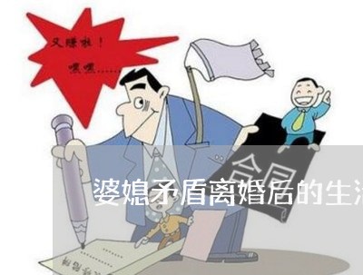婆媳矛盾离婚后的生活状态 婆媳矛盾离婚后的生活状态