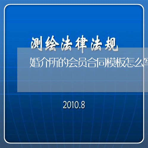 婚介所的会员合同模板怎么写/2023060249459