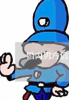 婚内男方信用卡逾期/2023021312240