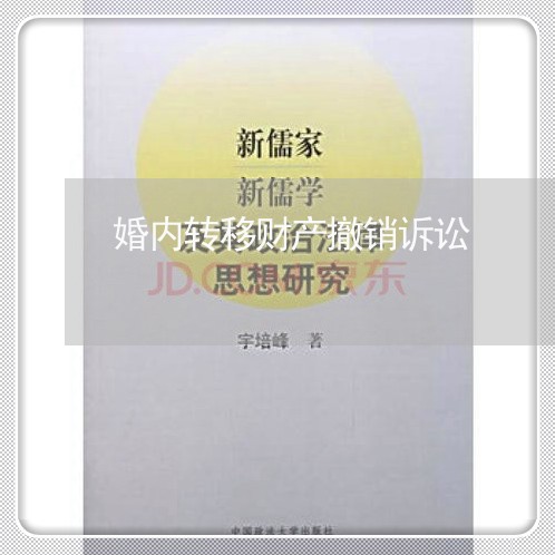 婚内转移财产撤销诉讼 婚内转移财产撤销诉讼