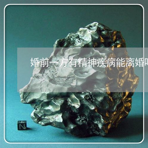 婚前一方有精神疾病能离婚吗