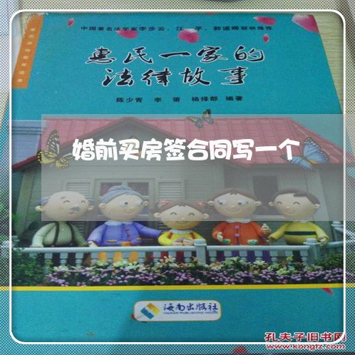 婚前买房签合同写一个/2023041595471