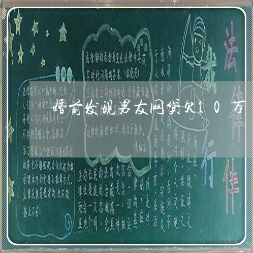 婚前发现男友网贷欠10万 婚前发现男友网贷欠10万