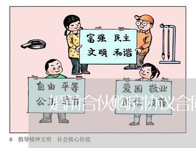 婚前合伙购房协议合同怎么写/2023022715082