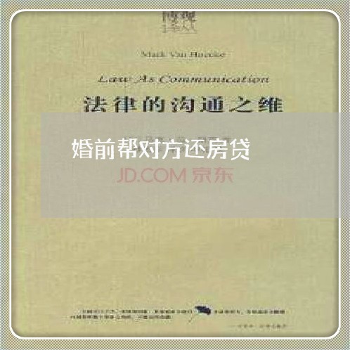 婚前帮对方还房贷/2023032962805 婚前帮对方还房贷/2023032962805