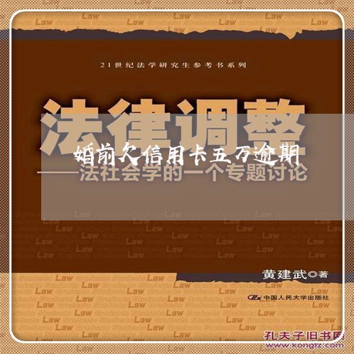婚前欠信用卡五万逾期/2023061617059