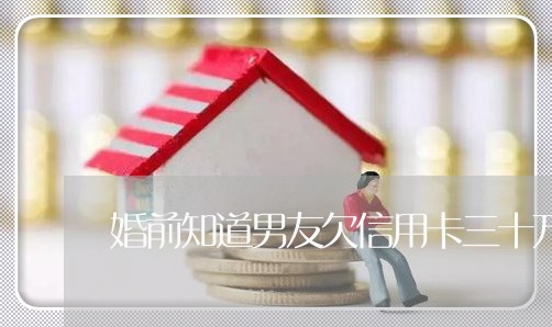 婚前知道男友欠信用卡三十万