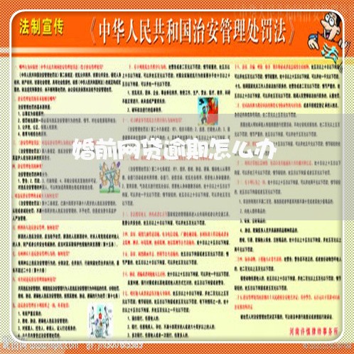 婚前网贷逾期怎么办 婚前网贷逾期怎么办