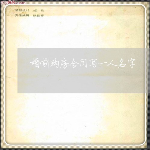 婚前购房合同写一人名字/2023060518258