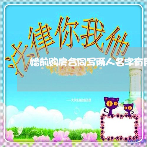 婚前购房合同写两人名字有用吗/2023061830403