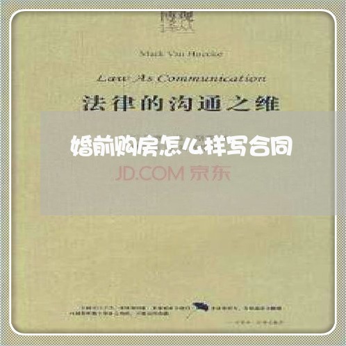 婚前购房怎么样写合同/2023041027149 婚前购房怎么样写合同/2023041027149