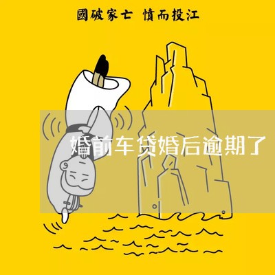 婚前车贷婚后逾期了