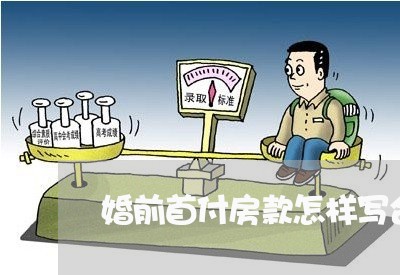 婚前首付房款怎样写合同/2023041218171
