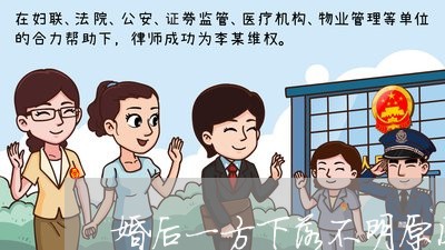 婚后一方下落不明原因离婚 婚后一方下落不明原因离婚