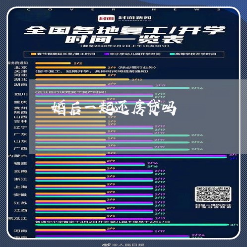 婚后一起还房贷吗/2023032994628