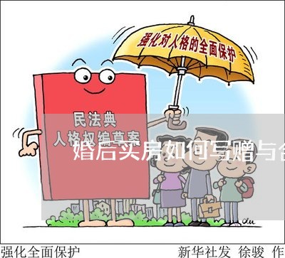 婚后买房如何写赠与合同/2023011784837