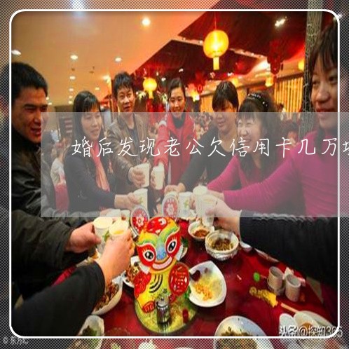 婚后发现老公欠信用卡几万块 婚后发现老公欠信用卡几万块