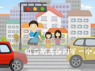 婚后期房合同写一个人名字/2023061959704