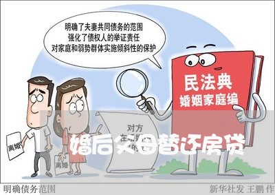 婚后父母替还房贷/2023032939571