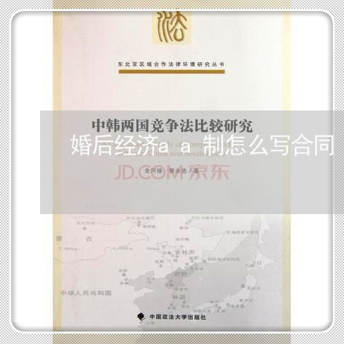 婚后经济aa制怎么写合同