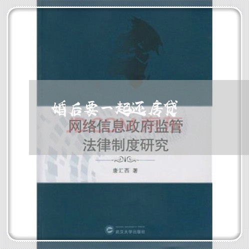 婚后要一起还房贷/2023032984837