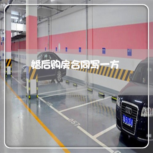 婚后购房合同写一方/2023040183726