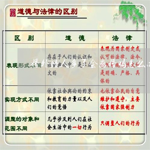 婚外情人多了会离婚吗怎么办/2023061168483