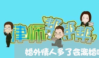 婚外情人多了会离婚吗怎么办/2023061183905