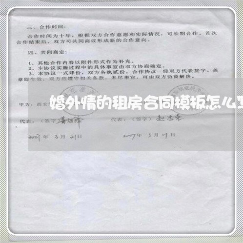 婚外情的租房合同模板怎么写/2023060287260