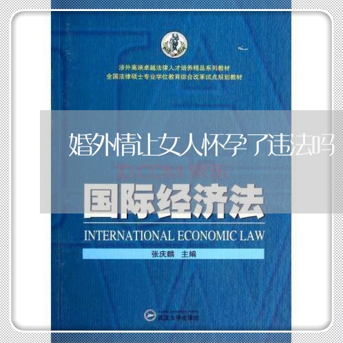 婚外情让女人怀孕了违法吗 婚外情让女人怀孕了违法吗