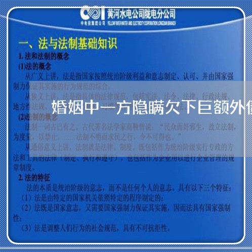 婚姻中一方隐瞒欠下巨额外债 婚姻中一方隐瞒欠下巨额外债