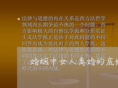 婚姻中女人离婚的底线是啥 婚姻中女人离婚的底线是啥