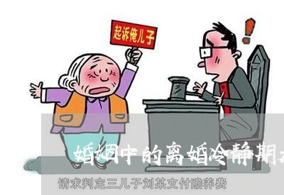 婚姻中的离婚冷静期是啥意思/2023061240370