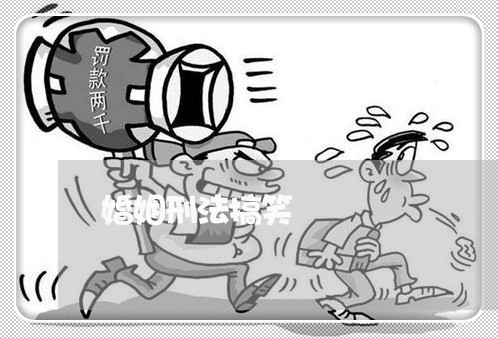 婚姻刑法搞笑 婚姻刑法搞笑