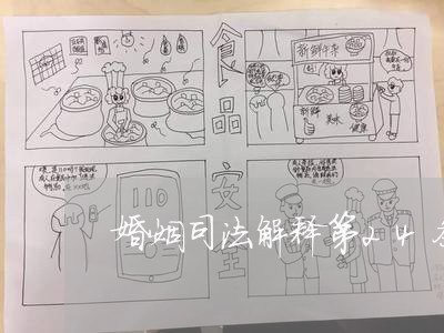 婚姻司法解释第24条 婚姻司法解释第24条