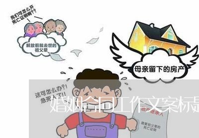 婚姻合同工作文案标题怎么写/2023060692856 婚姻合同工作文案标题怎么写/2023060692856