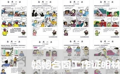 婚姻合同工作证明材料怎么写/2023061660582 婚姻合同工作证明材料怎么写/2023061660582