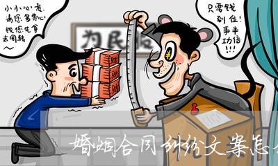婚姻合同纠纷文案怎么写/2023022607270