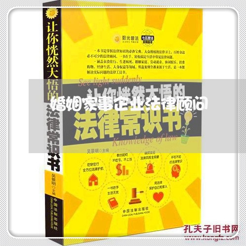 婚姻家事企业法律顾问/2023061979403