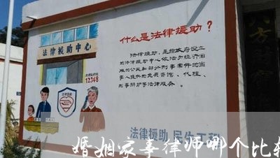 婚姻家事律师哪个比较有名 婚姻家事律师哪个比较有名