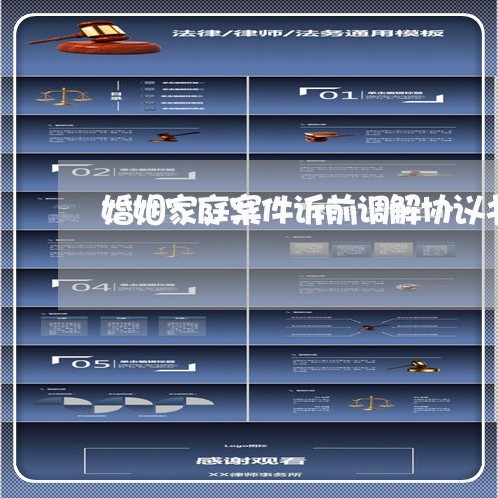 婚姻家庭案件诉前调解协议书/2023061283037