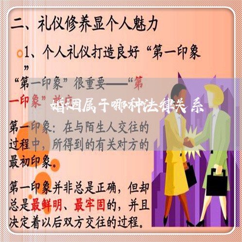 婚姻属于哪种法律关系 婚姻属于哪种法律关系
