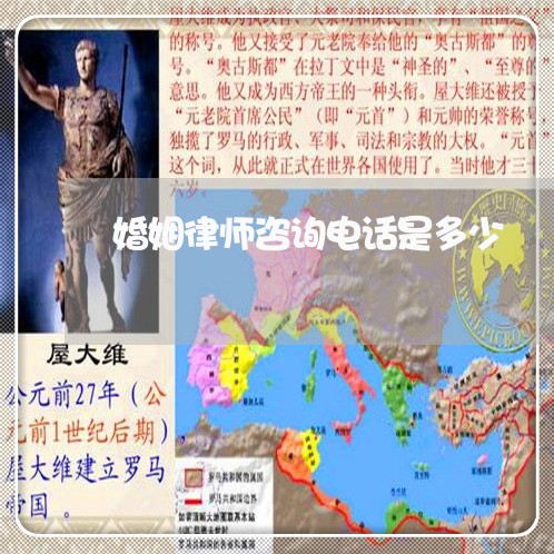 婚姻律师咨询电话是多少 婚姻律师咨询电话是多少