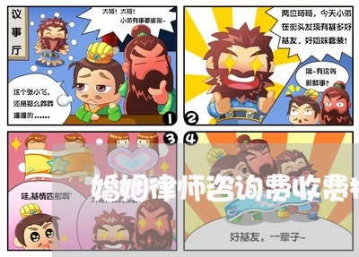 婚姻律师咨询费收费标准 婚姻律师咨询费收费标准