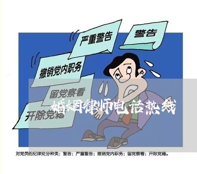 婚姻律师电话热线 婚姻律师电话热线