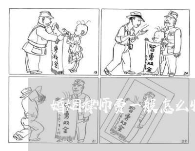 婚姻律师费一般怎么收费 婚姻律师费一般怎么收费