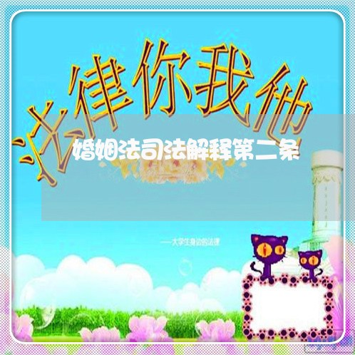 婚姻法司法解释第二条 婚姻法司法解释第二条