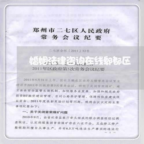 婚姻法律咨询在线郫都区