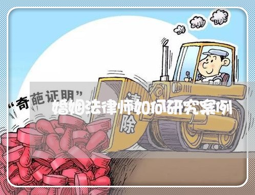 婚姻法律师如何研究案例