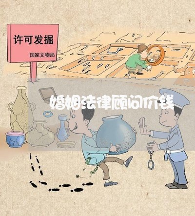 婚姻法律顾问价钱/2023061737259 婚姻法律顾问价钱/2023061737259